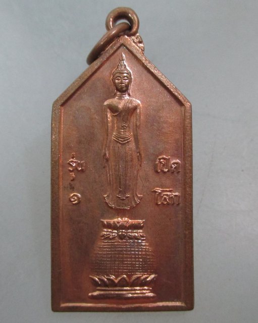 20 บาท เหรียญรุ่น๑พระเปิดโลก วัดสุขเกษมสว่างอารมณ์ จ พิจิตร