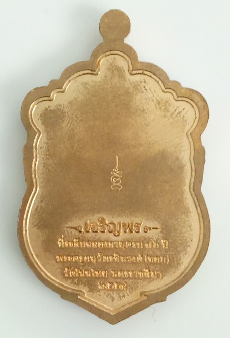 เหรียญเสมาหลวงพ่อจอย วัดโนนไทย รุ่นเจริญพร ปี๒๕๕๘ เนื้อทองทิพย์ลงยา หน้าอัลปก้า ตอกโค้ด ๘๓๗