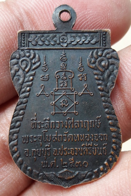 เหรียญหลวงพ่อยิด รุ่นแรก วัดหนองจอก กุยบุรี ประจวบ