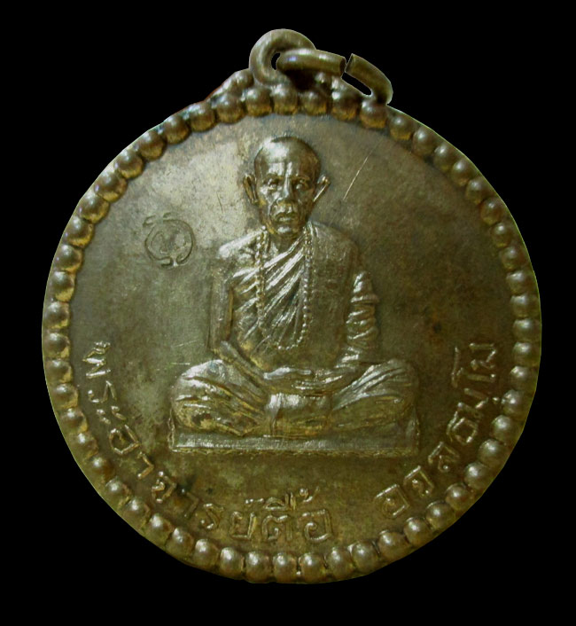 *** เหรียญ หลวงปู่ตื้อ อจลธัมโม ปี 2516 อ.ศรีสงคราม นครพนม  สร้างถวายโดย โรงเรียนจ่าอากาศ ปี 2516***