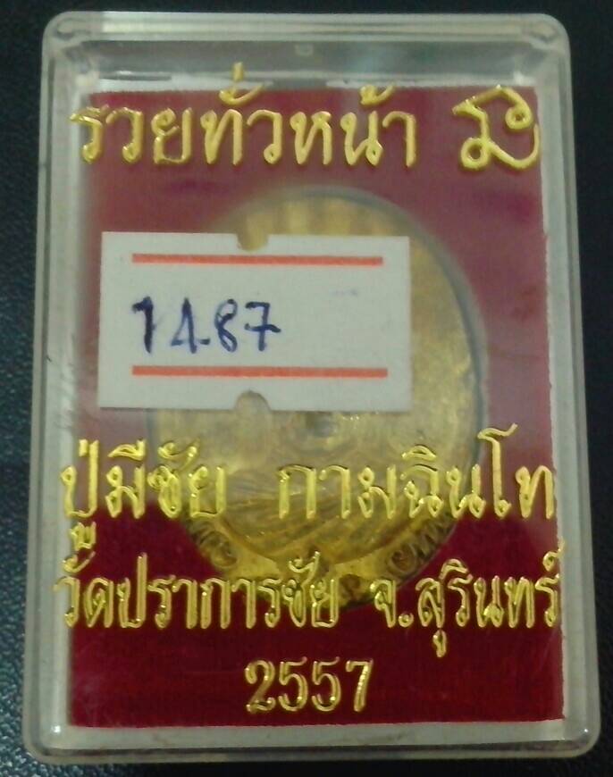 เหรียญหล่อรวยทั่วหน้า หลวงปู่มีชัย กามฉินโท จ.สุรินทร์ ปี 2557
