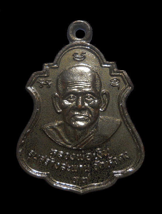 เหรียญหลวงพ่อเงินหลังหลวงพ่อพิธ รุ่นสร้างสะพาน วัดหัวดง จ.พิจิตร ปี 2537 เนื้ออัลปาก้า