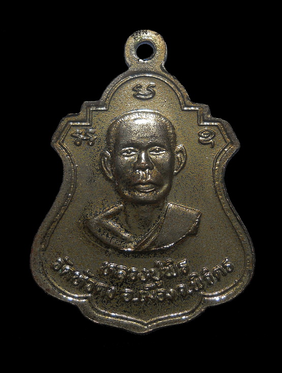 เหรียญหลวงพ่อเงินหลังหลวงพ่อพิธ รุ่นสร้างสะพาน วัดหัวดง จ.พิจิตร ปี 2537 เนื้ออัลปาก้า