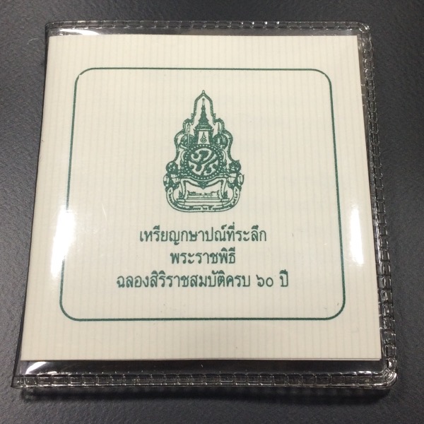 เหรียญเงิน ครองราชย์60ปี ราคาหน้าเหรียญ600บาท สภาพUNC สวยมาก