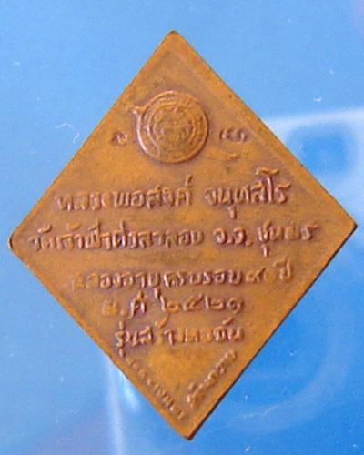 เหรียญหลวงพ่อสงฆ์ วัดเจ้าฟ้าศาลาลอย รุ่นสร้างหอฉัน