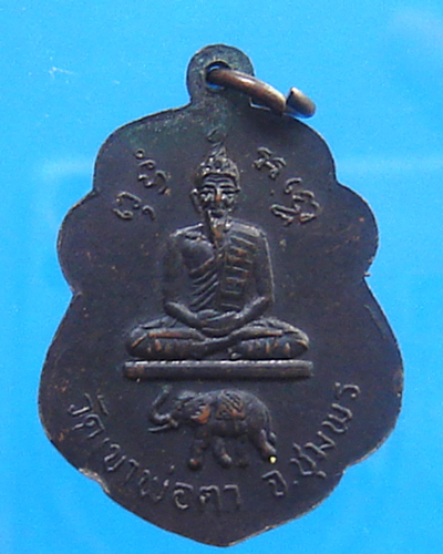 เหรียญหลวงพ่อสงฆ์ หลังพ่อตาหินช้าง ชุมพร ปี 2518