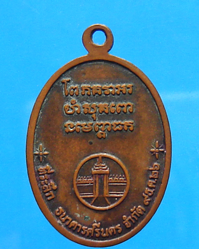 เหรียญหลวงพ่อแช่ม วัดฉลอง ธนาคารศรีนคร ปี 2526