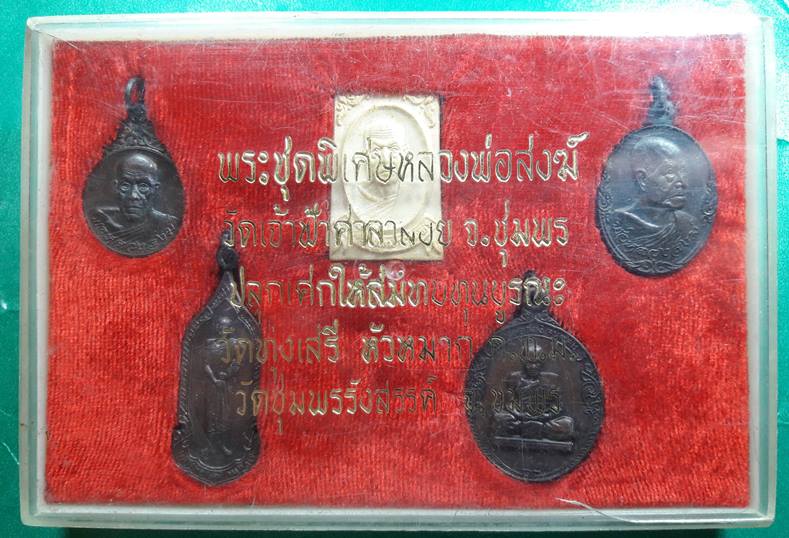 หลวงพ่อสงฆ์ วัดเจ้าฟ้าศาลาลอย จ.ชุมพร " ชุดเหรียญ-พระผงรูปเหมือน พ.ศ.2520 "