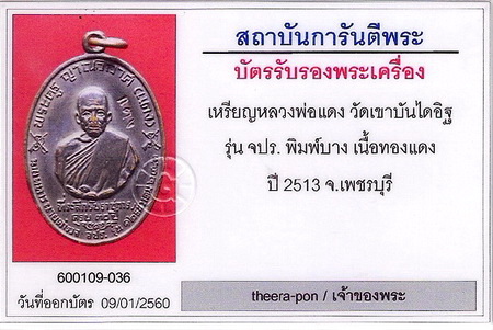 บัตรรับประกันพระแท้