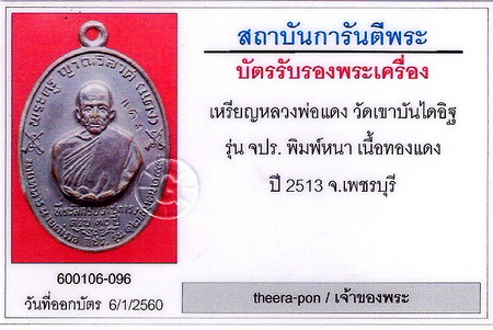 บัตรรับประกันพระแท้