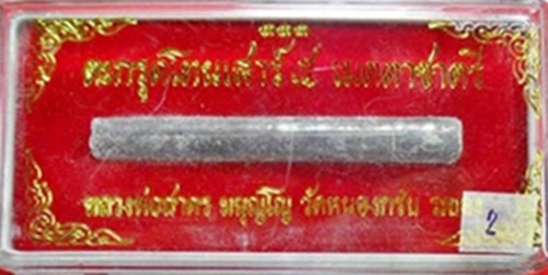 วัดใจเคาะเดียว ตะกรุดเมตตาชาตรี ปี ๒๕๕๐ หลวงพ่อสาครครับ ยาว ๓ นิ้ว พร้อมกล่องครับ 