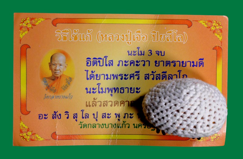 เบี้ยแก้หลวงปู่เจือ วัดกลางบางแก้ว จังหวัดนครปฐม ด้ายขาว  พร้อมใบคาถา และซองเดิมๆ  ห่วงเคลือบเดิมๆ 