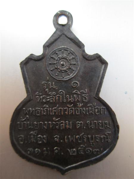เหรียญน้ำเต้า หลวงพ่อทบธัมมปัญโญ ที่ระลึกในพิธีพุทธาภิเศกวัดช้างเผือก เนื้อทองแดงรมดำ ปี2517