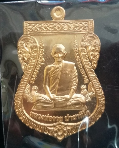 เหรียญ เลื่อนสมณศักดิ์ เนื้อทองทิพย์ หลวงพ่อรวย(พระมงคลสิทธาจารย์) วัดตะโก จ. อยุธยา