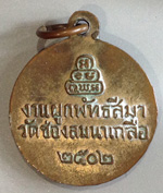 เหรียญ ส.ด. พระพุทธโฆษาจารย์เจริญ ญาณวรเถร เนื้อทองแดงกะไหล่ทอง ออกวัดช่องลมนาเกลือ จ.ชลบุรี ปี 2502