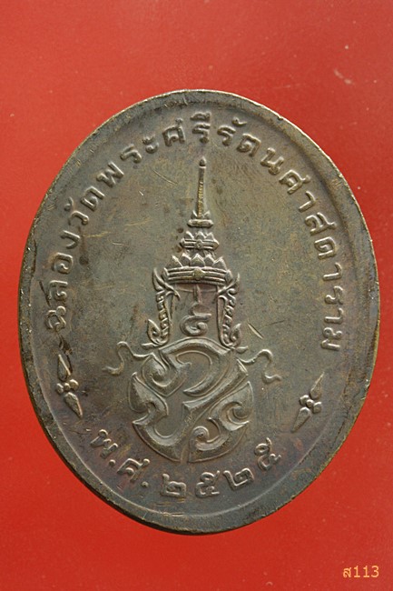 เหรียญพระแก้วมรกต ทรงเครื่องฤดูร้อน ปี 2525
