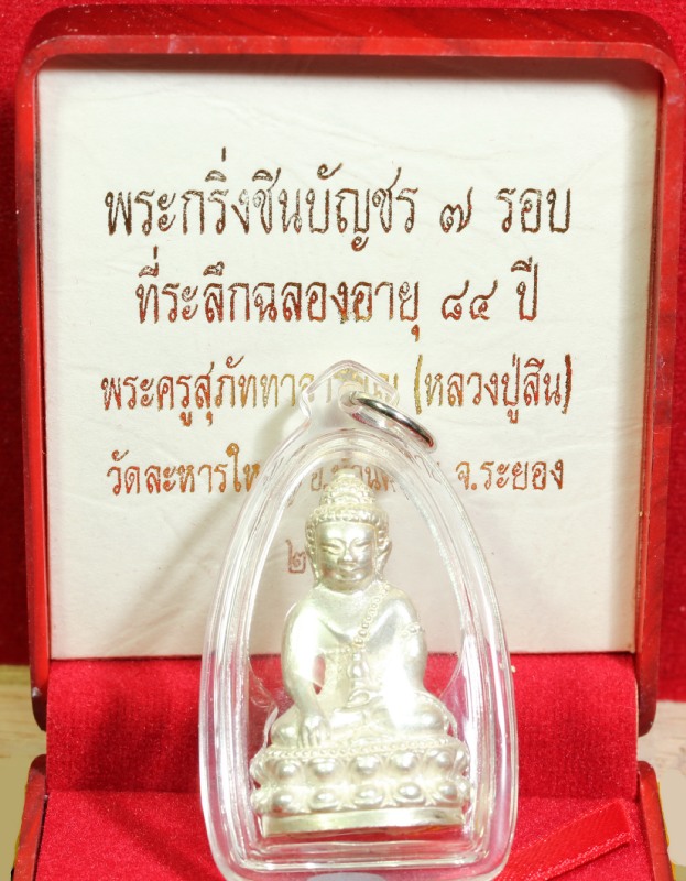 พระกริ่งชินบัญชร 7 รอบ ฉลองอายุ 84 ปี ลป.สิน วัดละหารใหญ่ เนื้อเงินก้นอุดผงพรายกุมาร เส้นเกศา ฝังพลอ