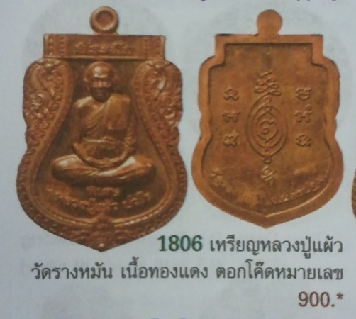 **วัดใจ**เหรียญเสมาหลวงปู่แผ้ว รุ่นพิเศษ วัดรางหมัน จ.นครปฐม ตอกโค้ด+หมายเลข**สวยๆ เชิญชมครับ