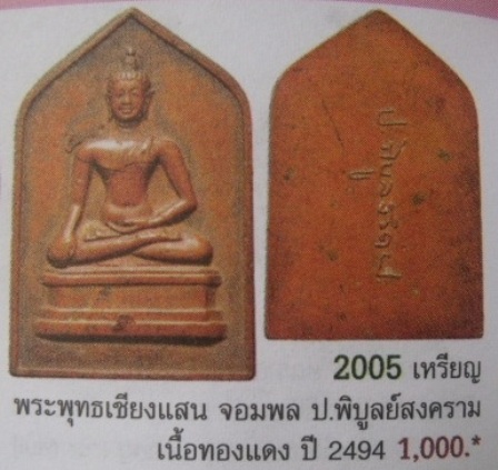 **วัดใจ**เหรียญพระพุทธ จอมพล ป.พิบูลสงคราม เนื้อทองแดง ปี ๒๔๙๔**ท่านเจ้าคุณศรีสนธิ์ วัดสุทัศน์เสก