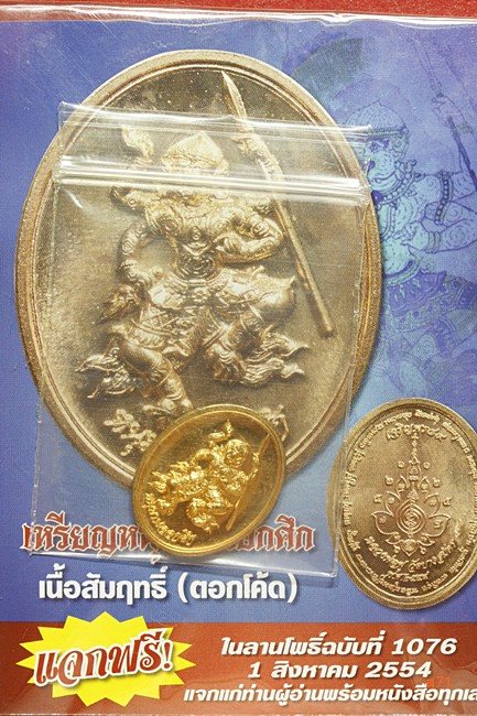 เหรียญหนุมานออกศึก หลวงพ่อฟู วัดบางสมัคร จ.ฉะเชิงเทรา ปี 2554 พร้อมแพ็กเก็จเดิม