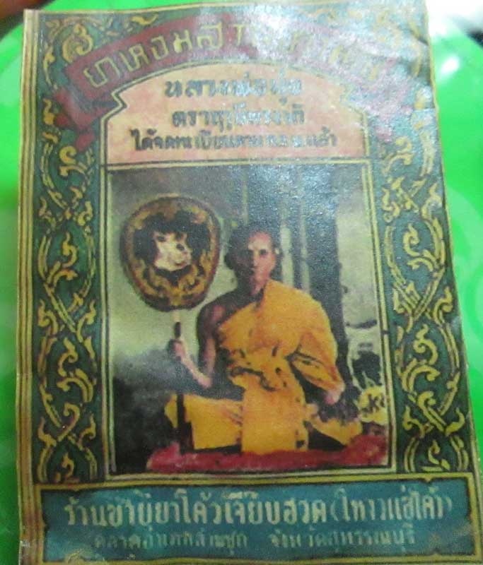 ยาหอมตราฤาษีทรงม้าหลวงพ่อมุ่ย วัดดอนไร่ แพ็คคู่2ซอง เก่าเดิมหายากครับ