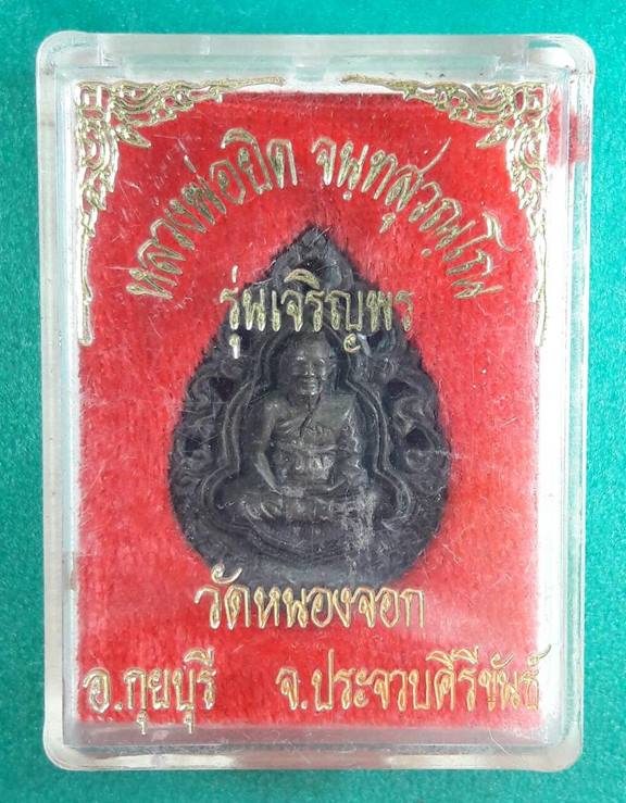 ลพ.ยิด วัดหนองจอก " เหรียญเจริญพร หล่อฉลุ เนื้อนวะโลหะ " 
