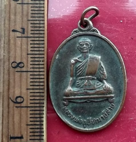 เริ่ม 10 บาท กับ เหรียญหลวงพ่ออุปัชฌาย์สาย พระครูอุดมปัญญาคุณวัดบึงสง่าบ้านวัง อ.โนนไทย จ.นครราชสีมา