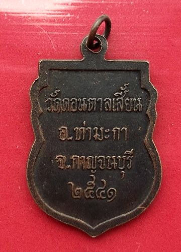 เริ่ม 10 บาท กับ เหรียญหลวงพ่อเอี่ยม วัดดอนตาลเสี้ยน จ.กาญจนบุรี .…AW448