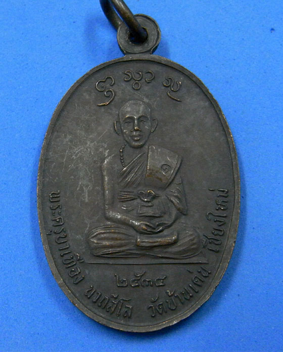 เหรียญพระครูบาศรีวิชัยหลังครูบาเทือง วัดบ้านเด่น ปี 2534