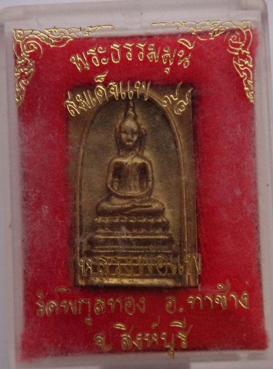 เหรียญหล่อย้อนยุค 94 หลวงพ่อแพวัดพิกุลทองเคาะเดียว100