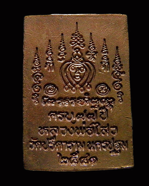 เหรียญหล่อสี่เหลี่ยมพิมพ์ใหญ่ พระครูสถิตโชติคุณ(หลวงพ่อไสว ฐิตวณฺโณ) วัดปรีดาราม (ยายส้ม) ต.คลองจินด
