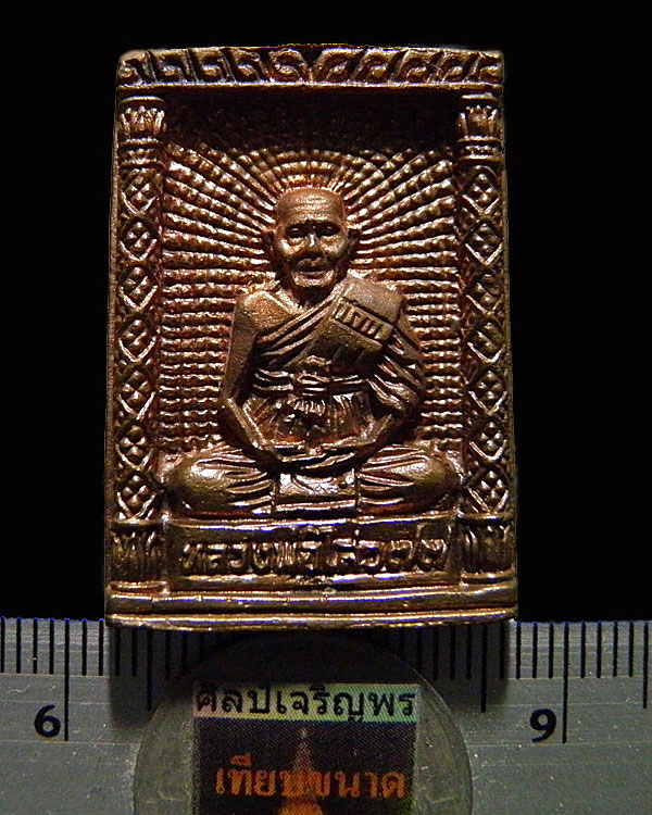 เหรียญหล่อสี่เหลี่ยมพิมพ์ใหญ่ พระครูสถิตโชติคุณ(หลวงพ่อไสว ฐิตวณฺโณ) วัดปรีดาราม (ยายส้ม) ต.คลองจินด