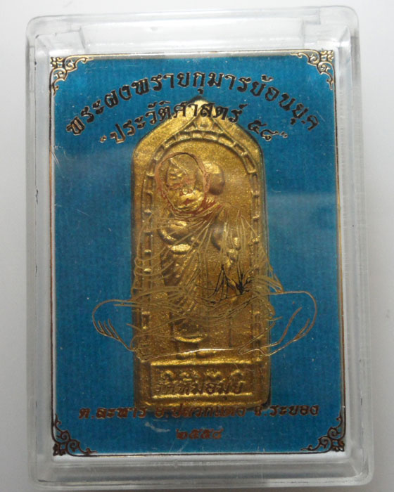 *** จ.ระยอง *** พระผงพรายกุมารย้อนยุค "ประวัติศาสตร์๕๘" (พิมพ์พระสิวลี) วัดหมอมุ่ย ปี๒๕๕๘