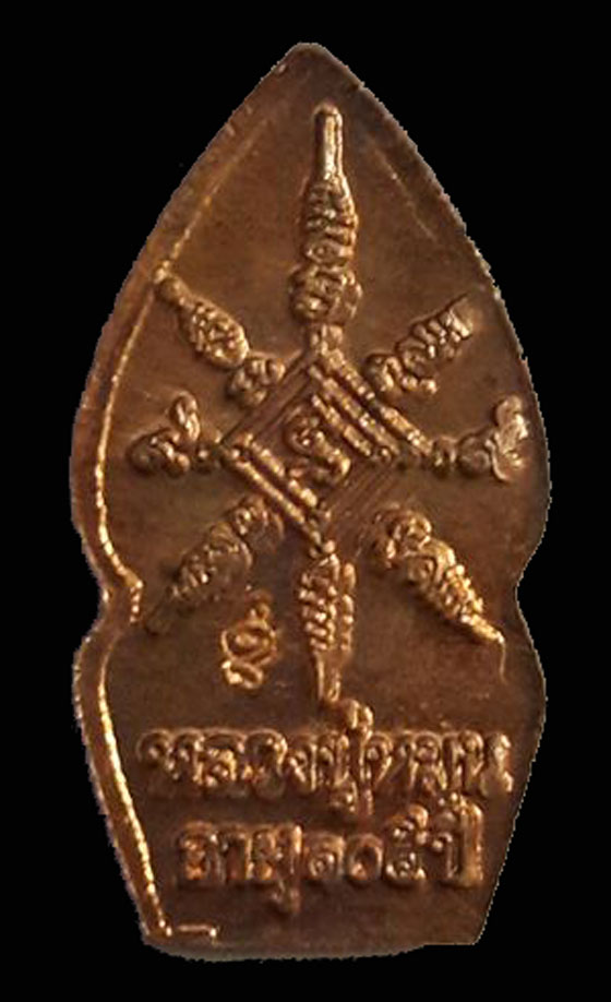  เหรียญปรกใบมะขาม  (บล็อคนาคพ่นน้ำ) รุ่นเสาร์ ๕ บูชาครู เนื้อทองแดง หลวงปู่หมุน ฐิตสีโล