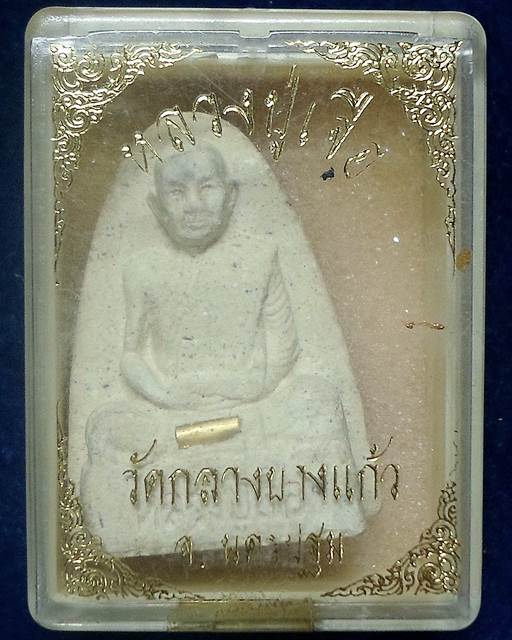 วัดกลางบางแก้ว นครปฐม พระผงรูปเหมือนพิมพ์เตารีด หลวงพ่อเจือ เนื้อผงพุทธคุณ ฝังตะกรุด 2545 