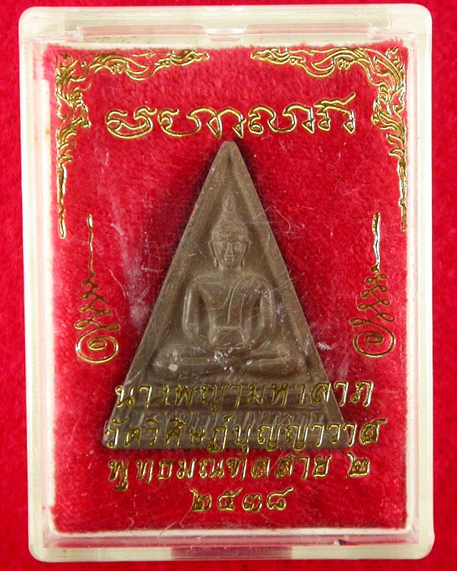 พระสมเด็จนางพญามหาลาภ วัดวิศิษฏ์บุญญาวาส ปี 2538 เคาะเดียวครับ