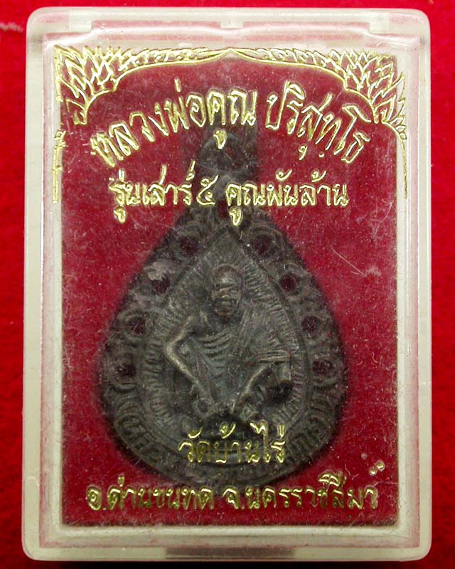 เหรียญหลวงพ่อคูณ วัดบ้านไร่ จ.นครราชสีมา รุ่นเสาร์5 คูณพันล้าน พร้อมกล่องเคาะเดียวครับ