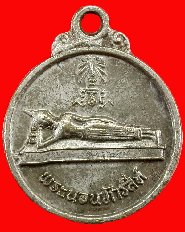 เหรียญพระนอนจักรสีห์ ด้านหลังพระแก้ว พระกาฬ ปี2520 สวยน่าบูชา เคาะเดียวครับ