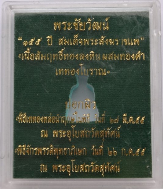 ชัยวัฒน์ 155 ปี สมเด็จพระสังฆราชแพ วัดสุทัศน์ เนื้อสัมฤทธิ์ ทองลงหิน ผสมทองคำ ปอกผิว เคาะเดียว