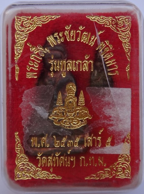 พระกริ่ง พระชัยวัฒน์ พิชิตมาร รุ่นทูลเกล้า วัดสุทัศน์ ปี 35 เคาะเดียว