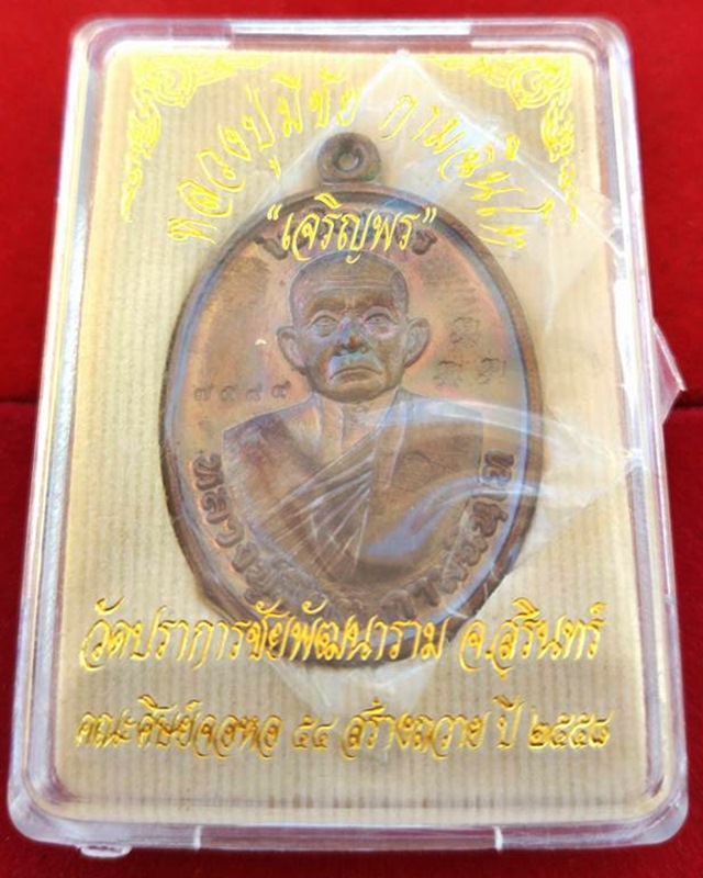 เหรียญเจริญพรหลวงปู่มีชัย กามฉินโท วัดปราการชัยพัฒนาราม เนื้อทองแดง หมายเลข7584จ.สุรินทร์