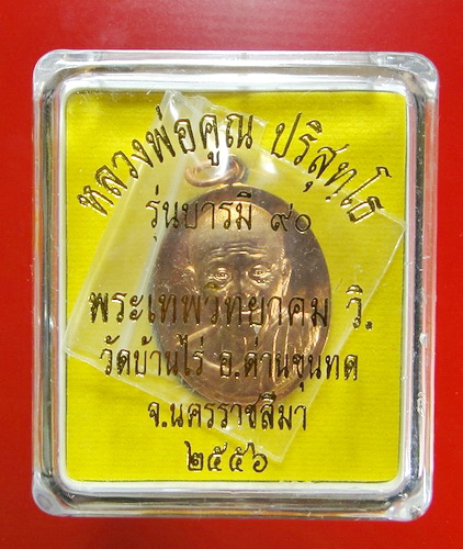 เหรียญรูปเหมือนปั๊มหลวงพ่อคูณ รุ่น “บารมี 90”หลวงพ่อคูณ ปริสุทฺโธ  เมตตาอธิฐานจิต และเป็นประธาน