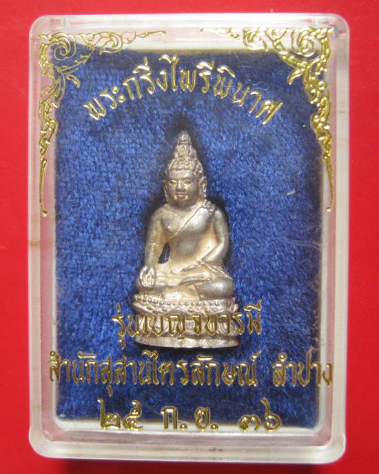 กริ่งไพรีพินาศ หลวงพ่อเกษม รุ่นเบญจบารมี เนื้อเงิน ปี 2536 กล่องเดิม