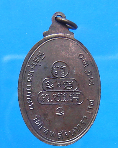 เหรียญกนกข้าง เจ้าคุณนรฯ ปี 2520