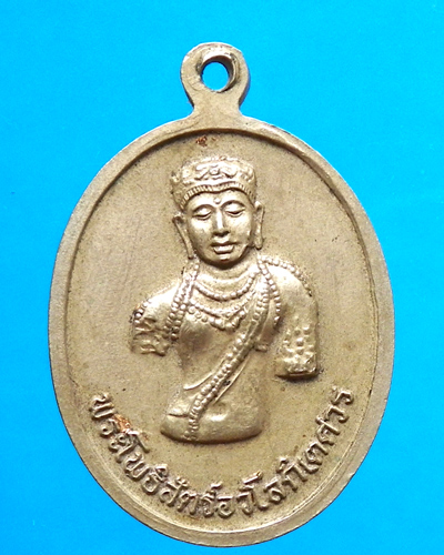 เหรียญพระบรมธาตุไชยา หลัง พระโพธิสัตว์อวโลกิเตศวร สุราษฎร์ฯ