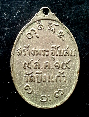 เหรียญหลวงพ่อผาง ปี19 ออกวัดบึงแก้ว ผิวหิ้ง
