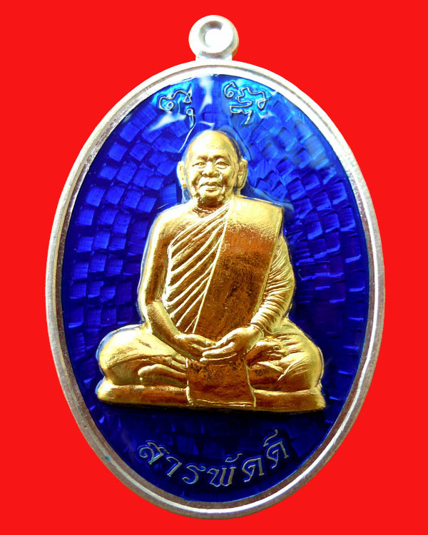 เหรียญหลวงปู่ขันตี ญาณวโร รุ่น สารพัดดีล่าง เนื้อเงินลงยาสีน้ำเงินหน้ากากทองคำ  หมายเลข ๑๘