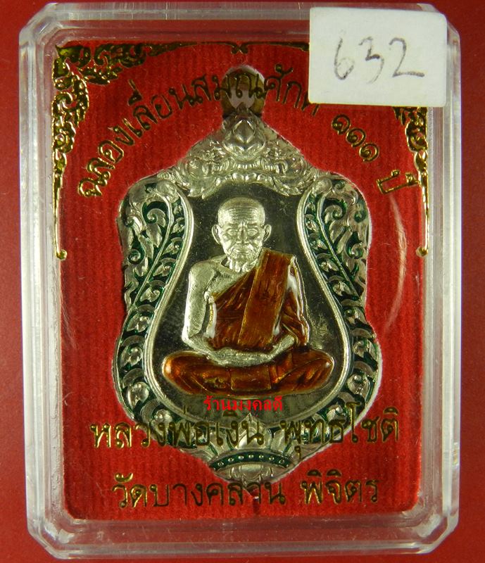 เหรียญเสมา รุ่นแรก หลวงพ่อเงิน รุ่นเลื่อน 111 ปี วัดบางคลาน อัลปาก้าลงยากนกเขียว No.632