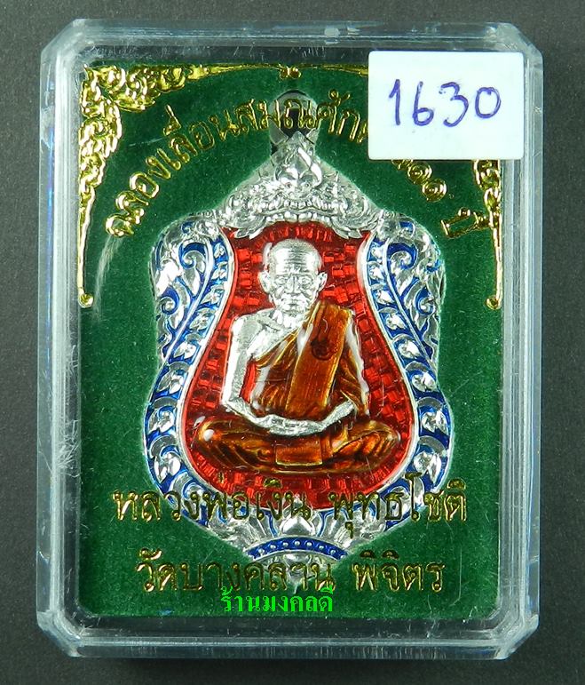 เหรียญเสมา รุ่นแรก หลวงพ่อเงิน รุ่นเลื่อน 111 ปี วัดบางคลาน ทองแดงกะไหล่เงิน#1630