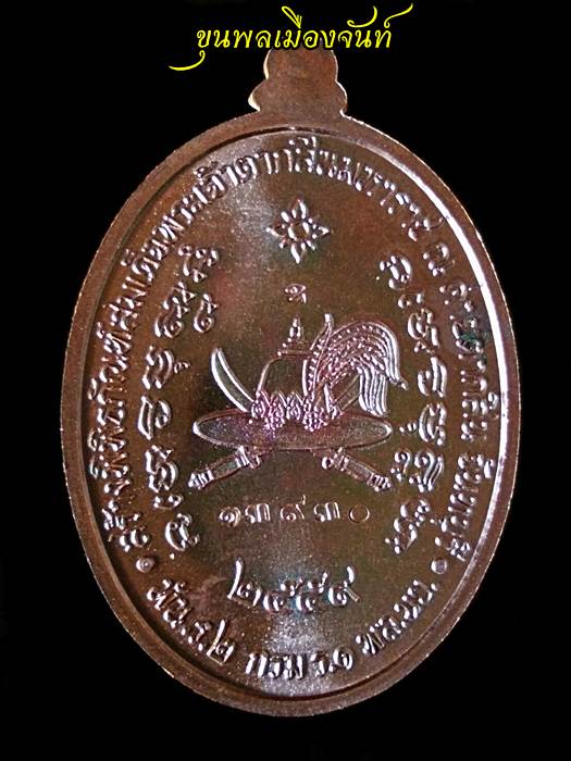 เหรียญสมเด็จพระเจ้าตากสินมหาราช ค่ายตากสินจันทบุรี ปี 2559 no.13930